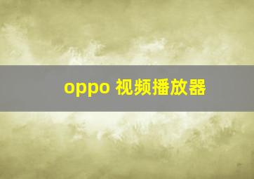 oppo 视频播放器